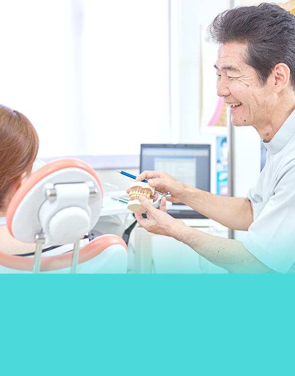 皆さんの健康をお口からサポート口は健康の源です。予防と歯周病治療を重視し、元気な毎日を送るお手伝いをしています。